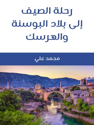 cover image of رحلة الصيف إلى بلاد البوسنة والهرسك